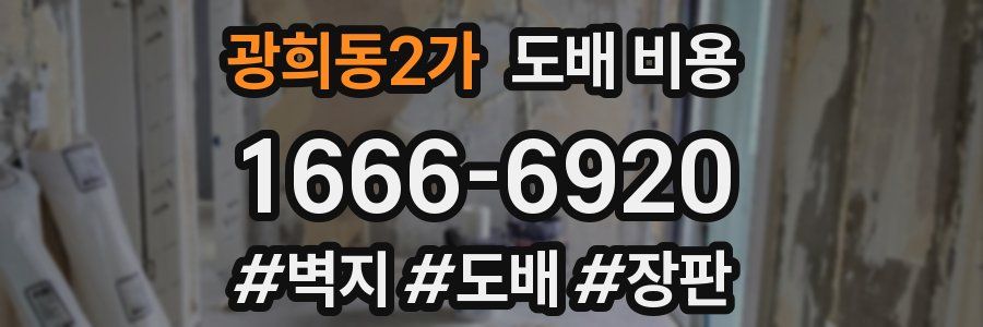 광희동2가 도배 비용