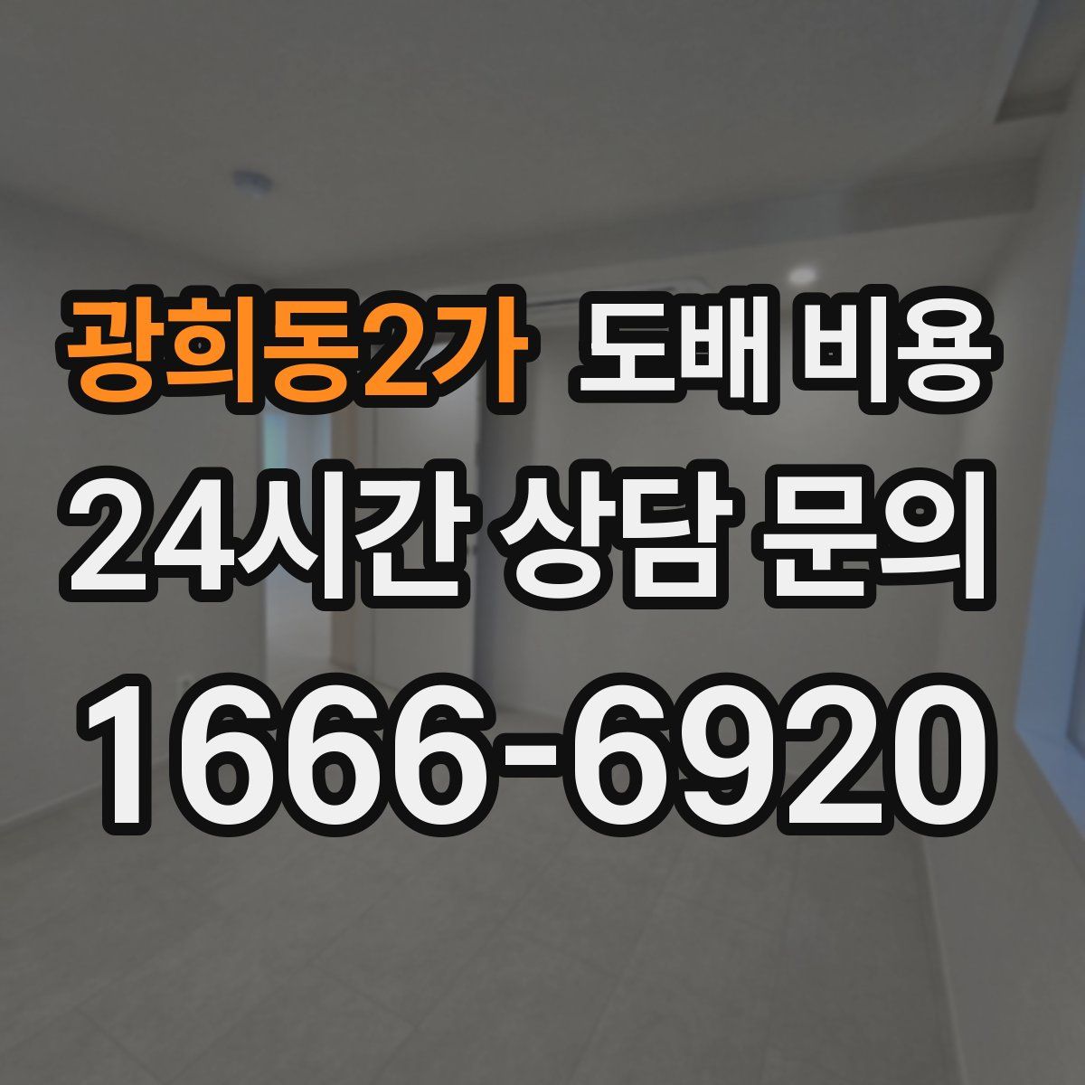광희동2가 도배 비용