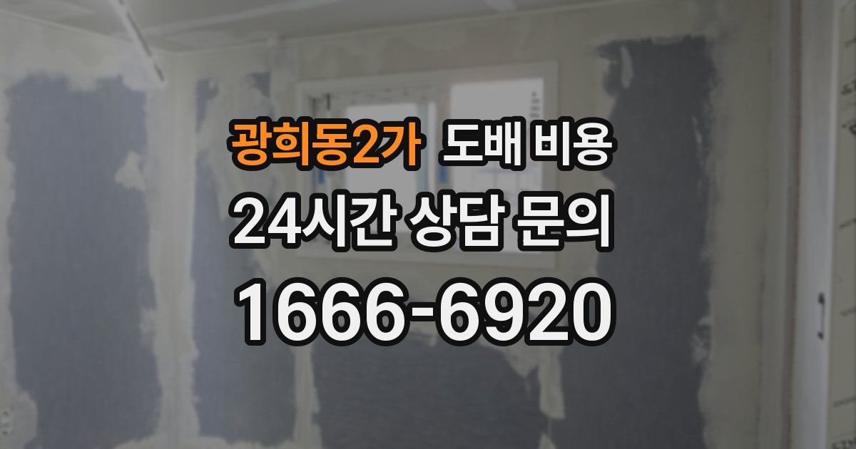 광희동2가 도배 비용