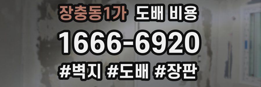 장충동1가 도배 비용