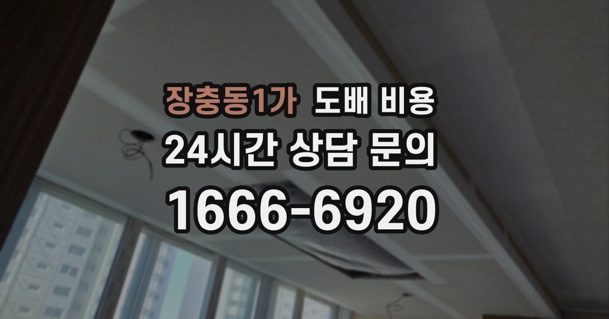 장충동1가 도배 비용