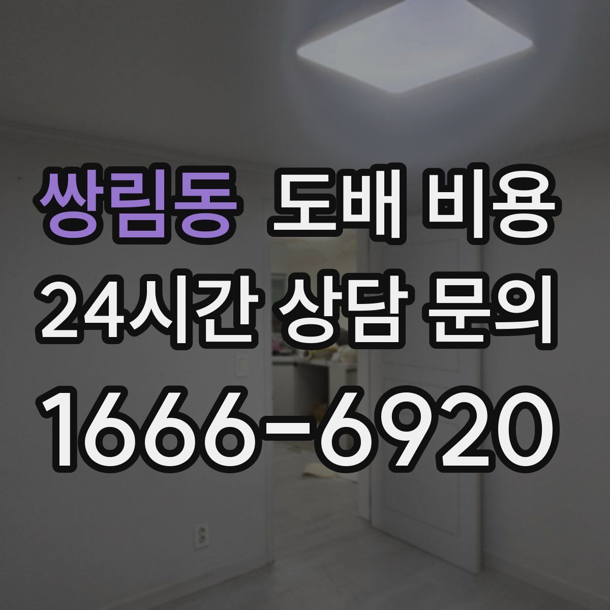 쌍림동 도배 비용