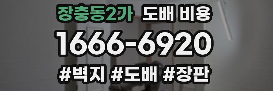 장충동2가 도배 비용