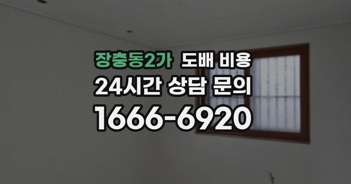 장충동2가 도배 비용