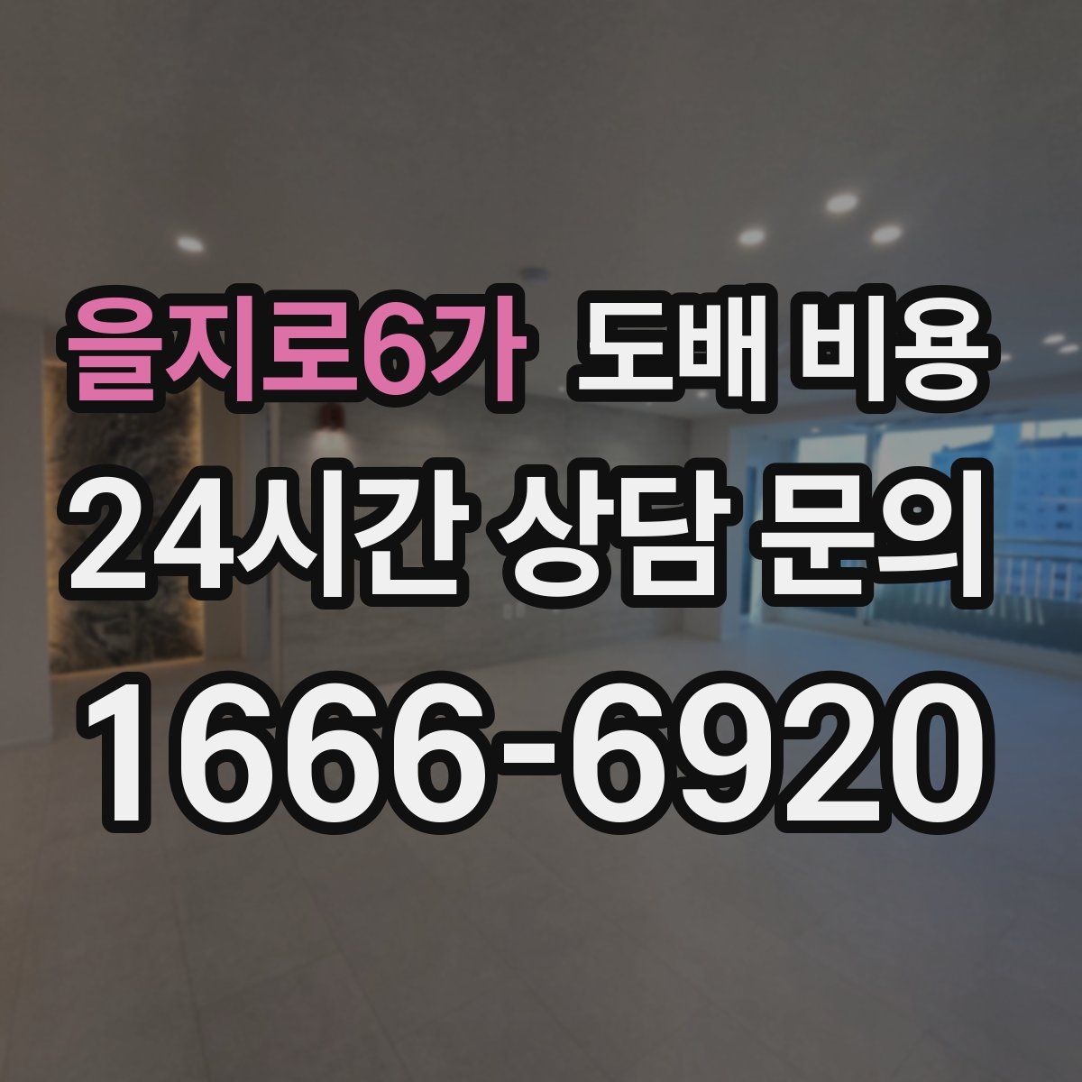 을지로6가 도배 비용