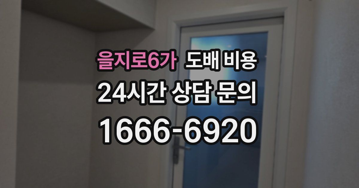 을지로6가 도배 비용