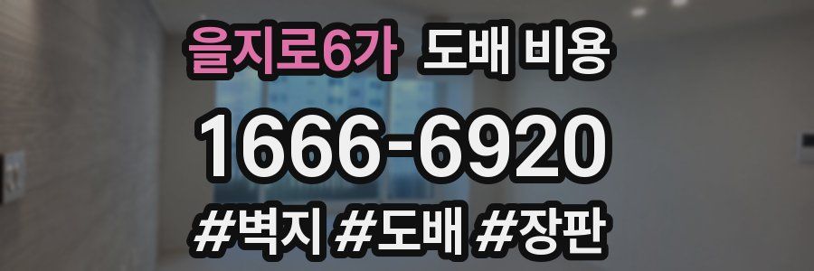 을지로6가 도배 비용