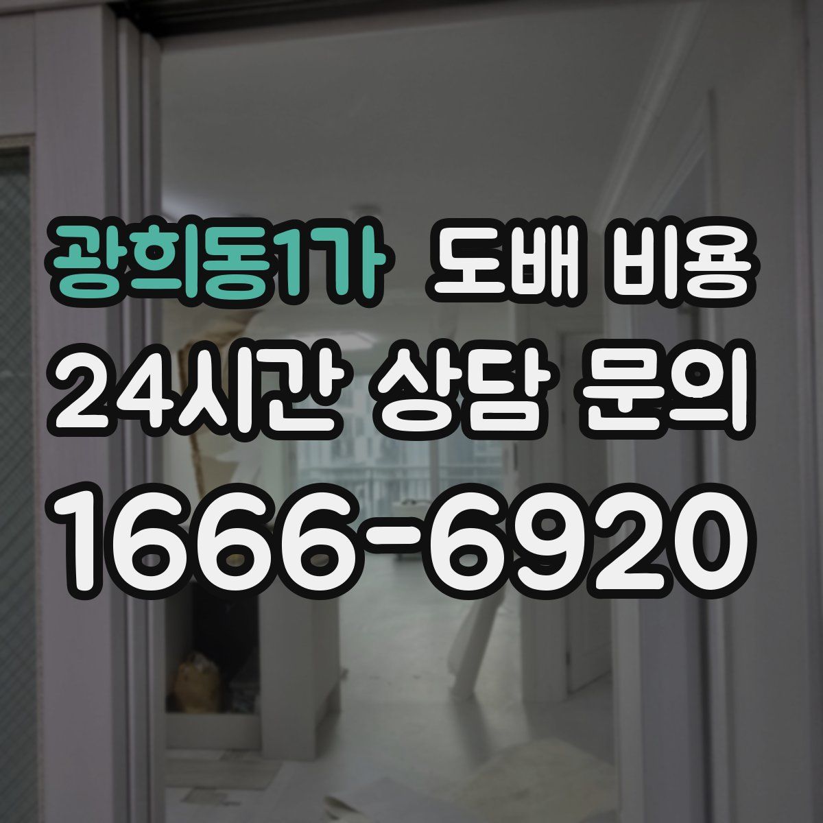 광희동1가 도배 비용