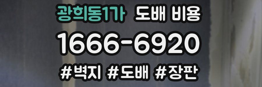 광희동1가 도배 비용