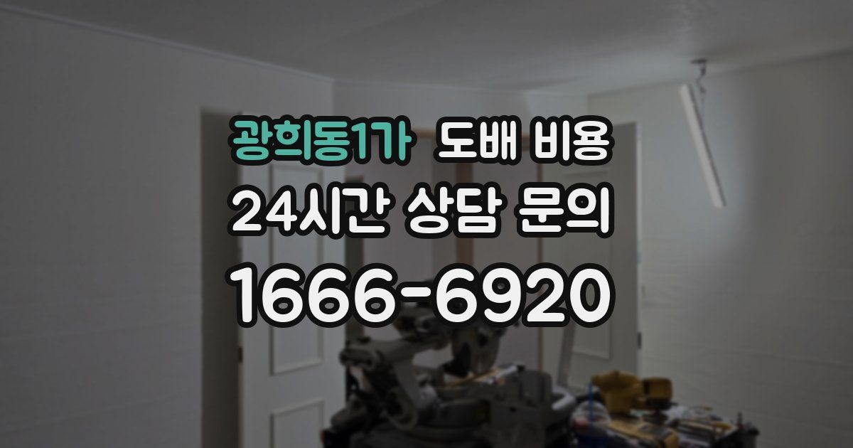 광희동1가 도배 비용