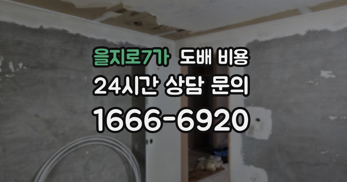 을지로7가 도배 비용