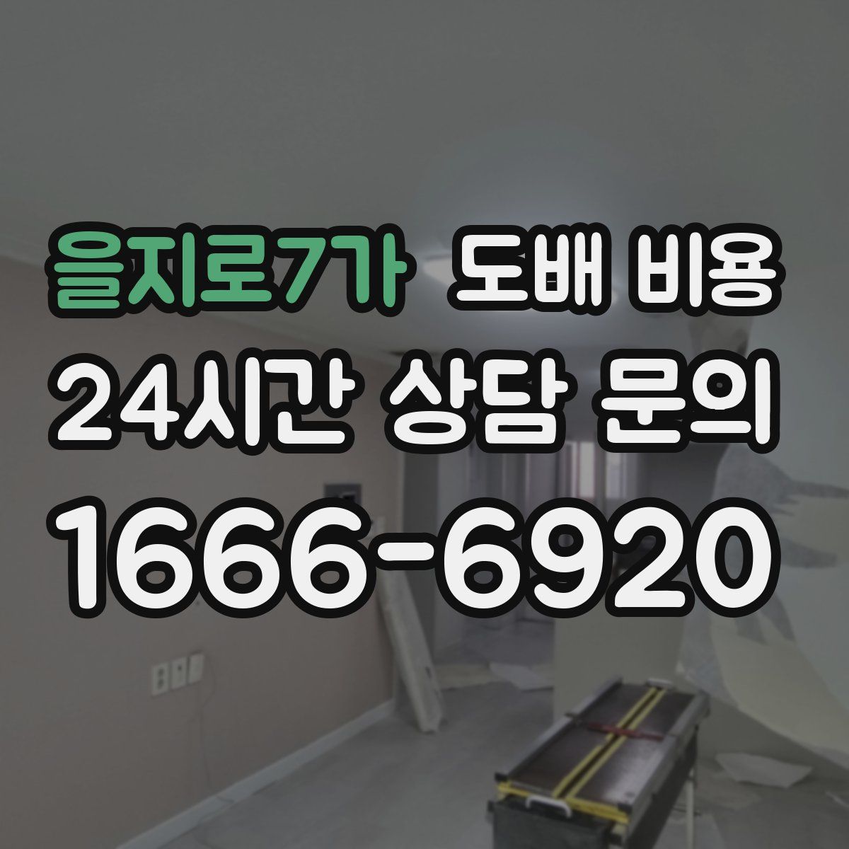 을지로7가 도배 비용