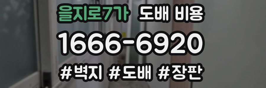 을지로7가 도배 비용