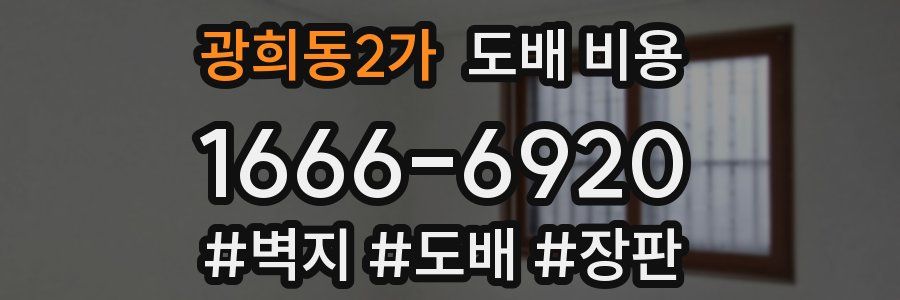 광희동2가 도배 비용
