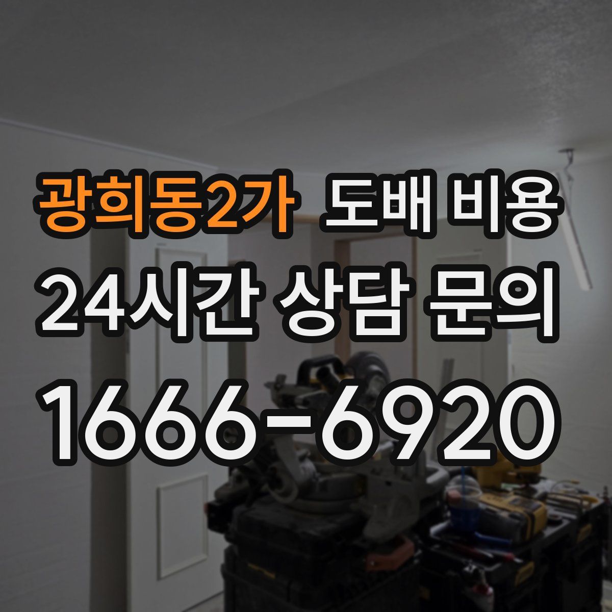 광희동2가 도배 비용