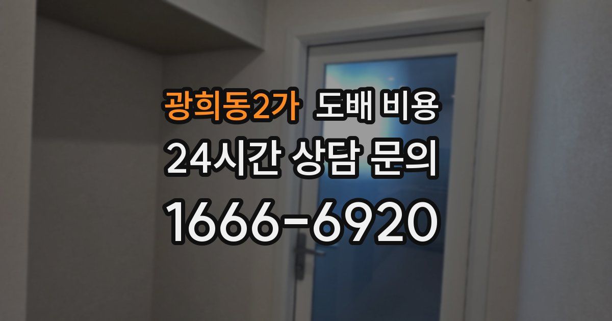 광희동2가 도배 비용