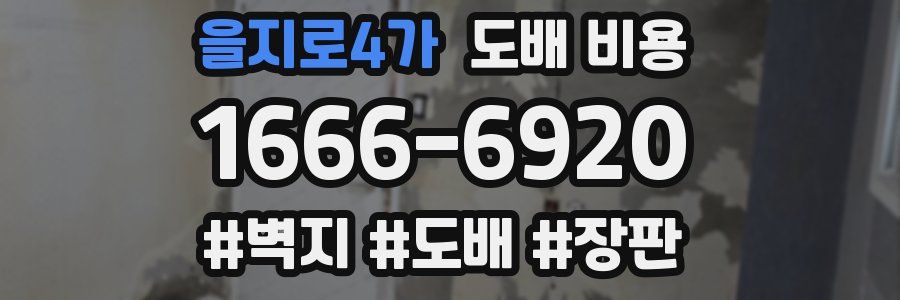 을지로4가 도배 비용