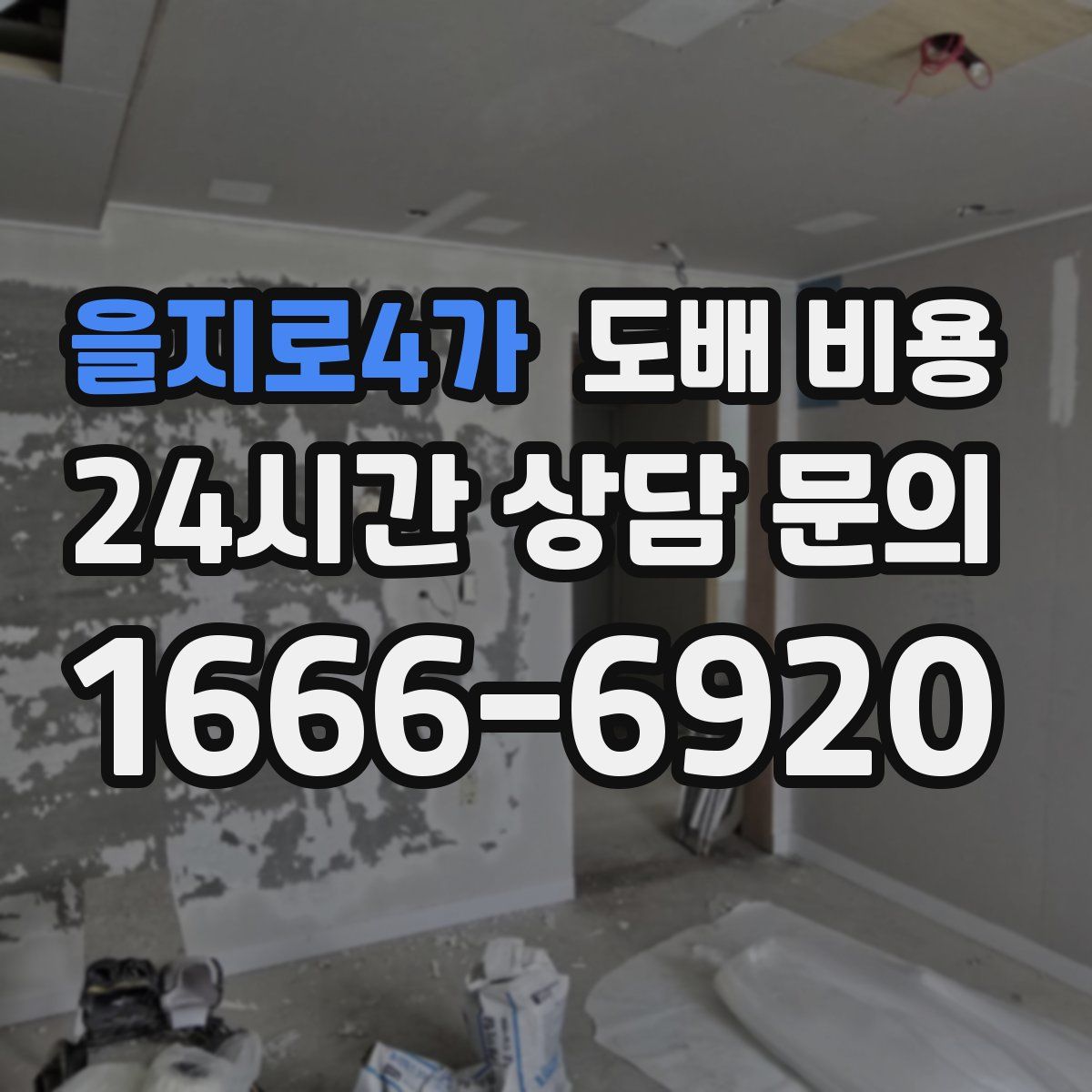 을지로4가 도배 비용