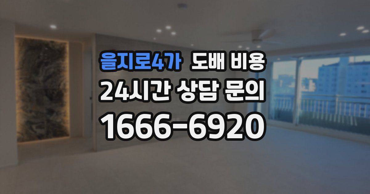 을지로4가 도배 비용