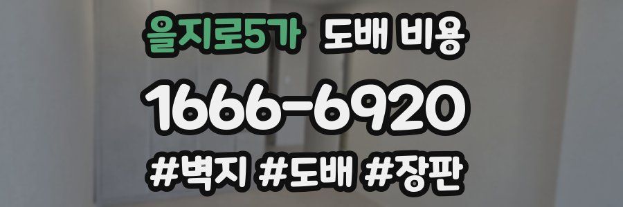 을지로5가 도배 비용