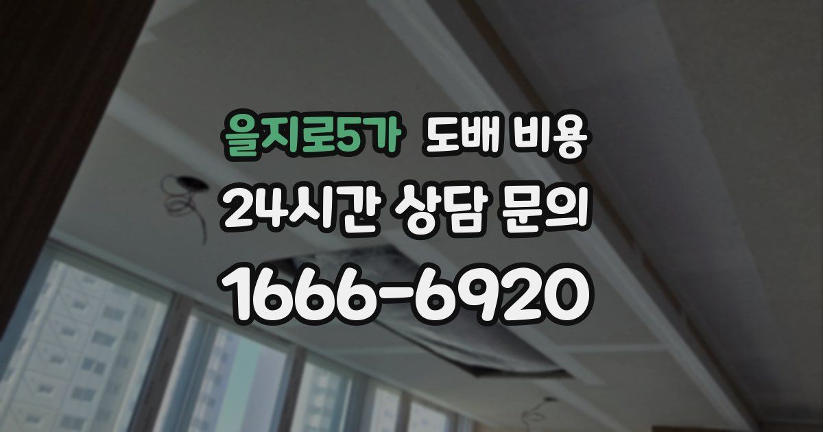 을지로5가 도배 비용