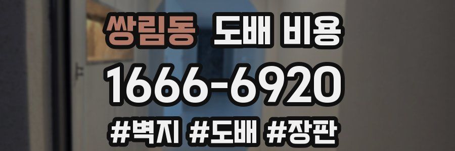 쌍림동 도배 비용