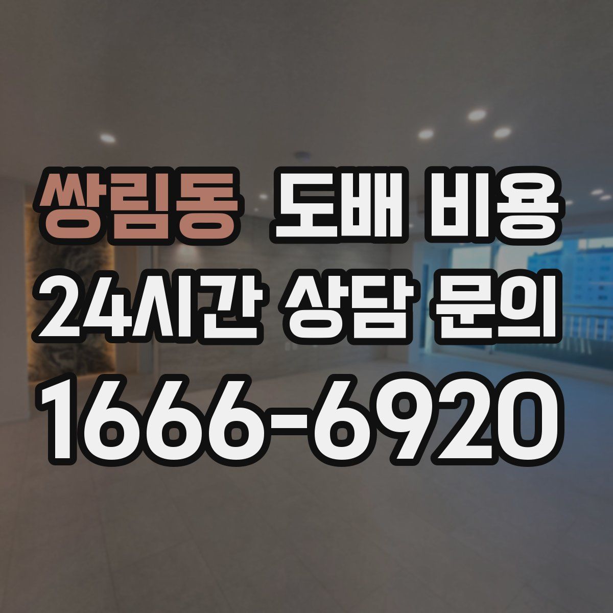 쌍림동 도배 비용