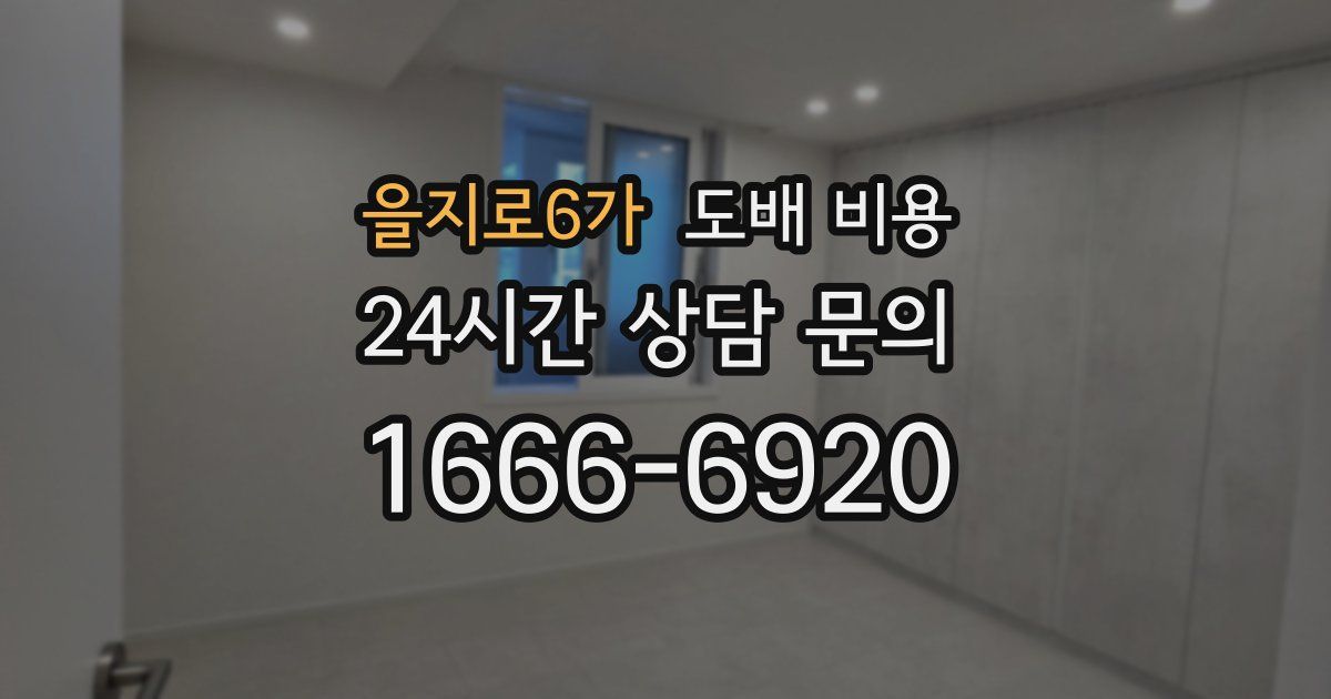 을지로6가 도배 비용