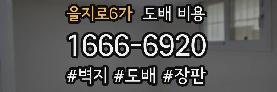 을지로6가 도배 비용
