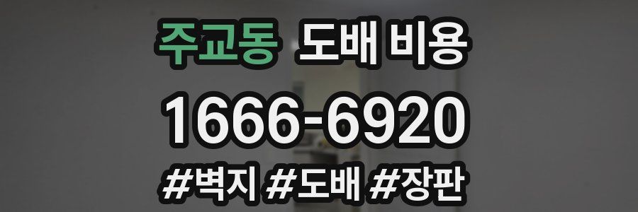 주교동 도배 비용