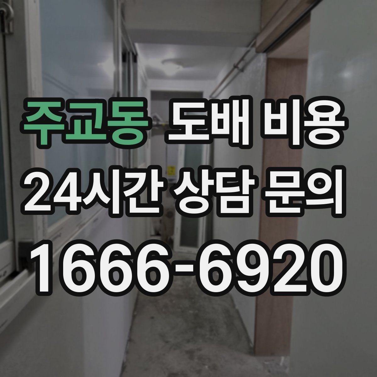 주교동 도배 비용