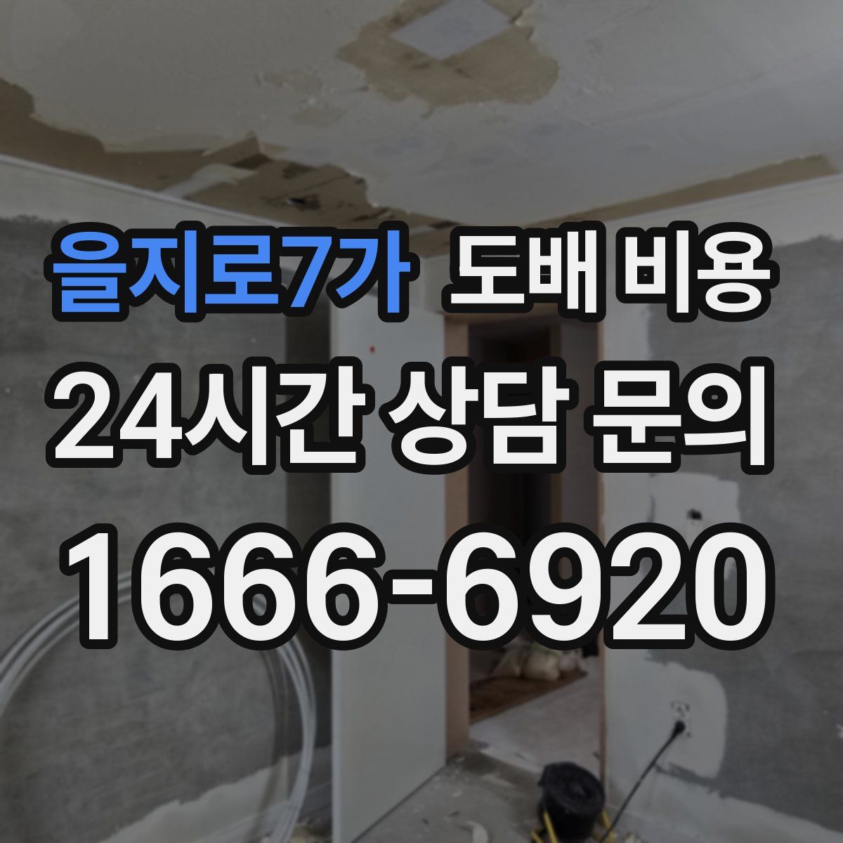 을지로7가 도배 비용