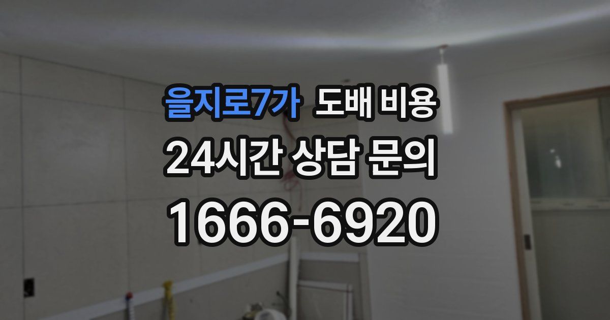 을지로7가 도배 비용
