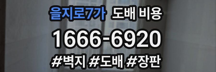 을지로7가 도배 비용