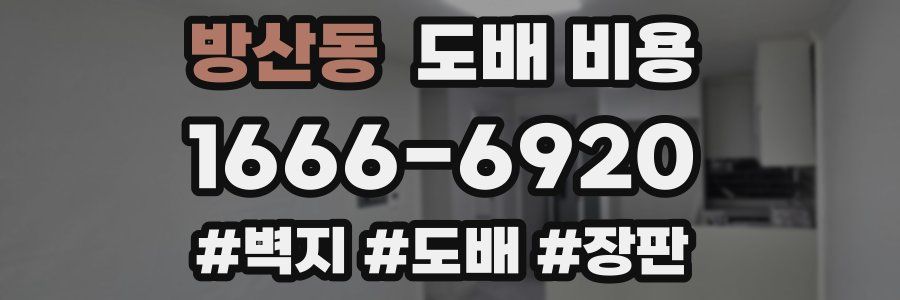 방산동 도배 비용
