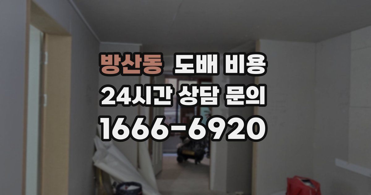 방산동 도배 비용
