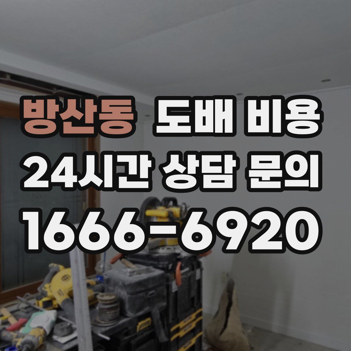 방산동 도배 비용