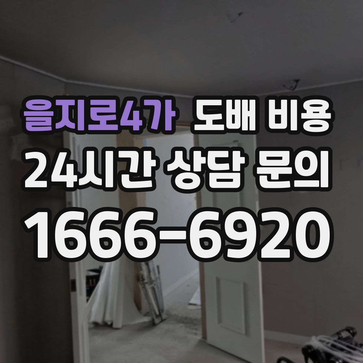 을지로4가 도배 비용