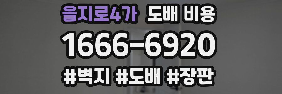 을지로4가 도배 비용