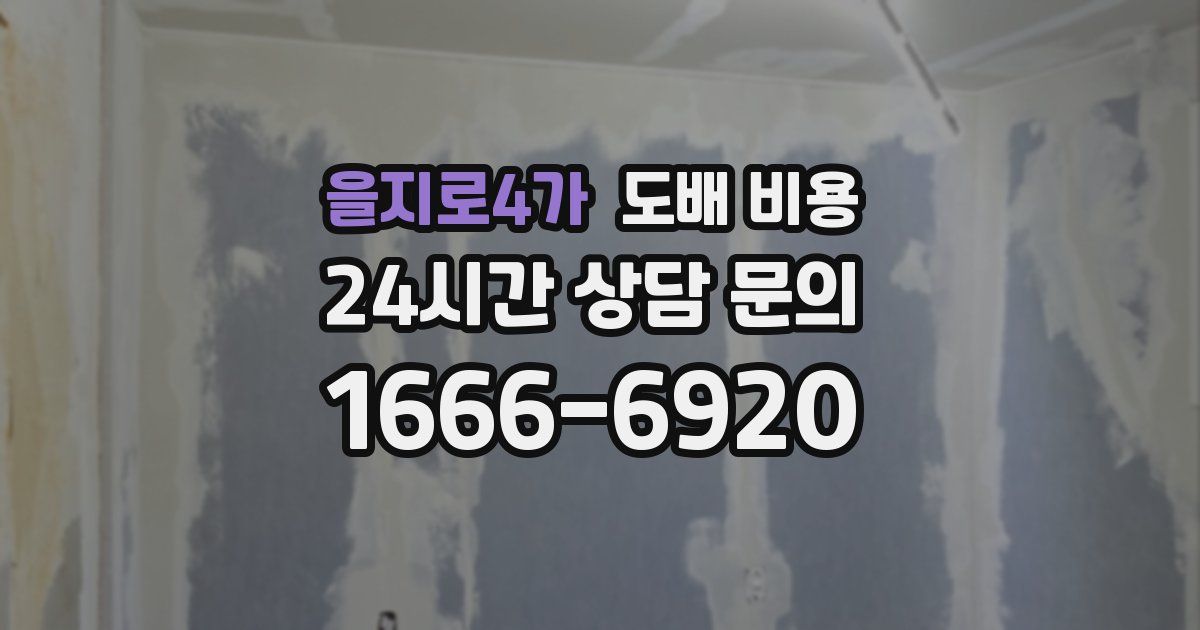 을지로4가 도배 비용