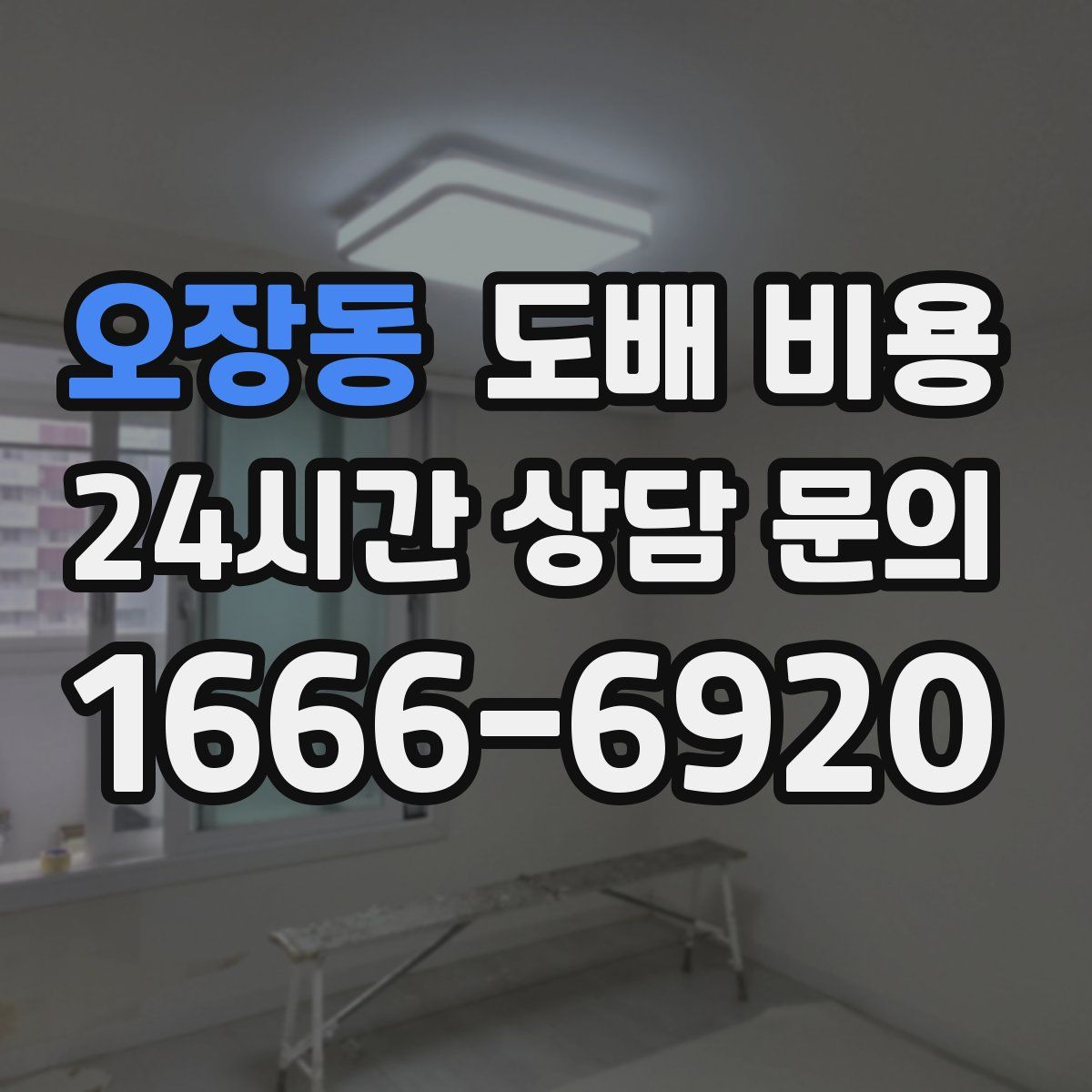 오장동 도배 비용