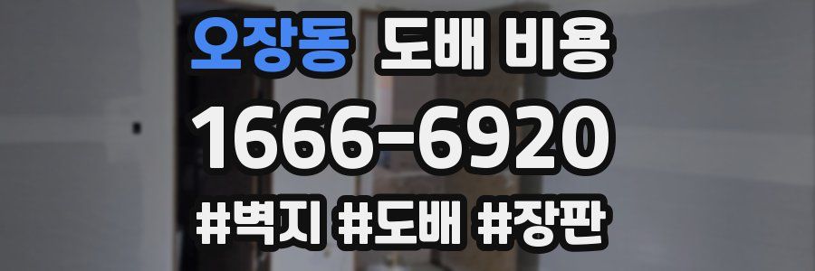 오장동 도배 비용