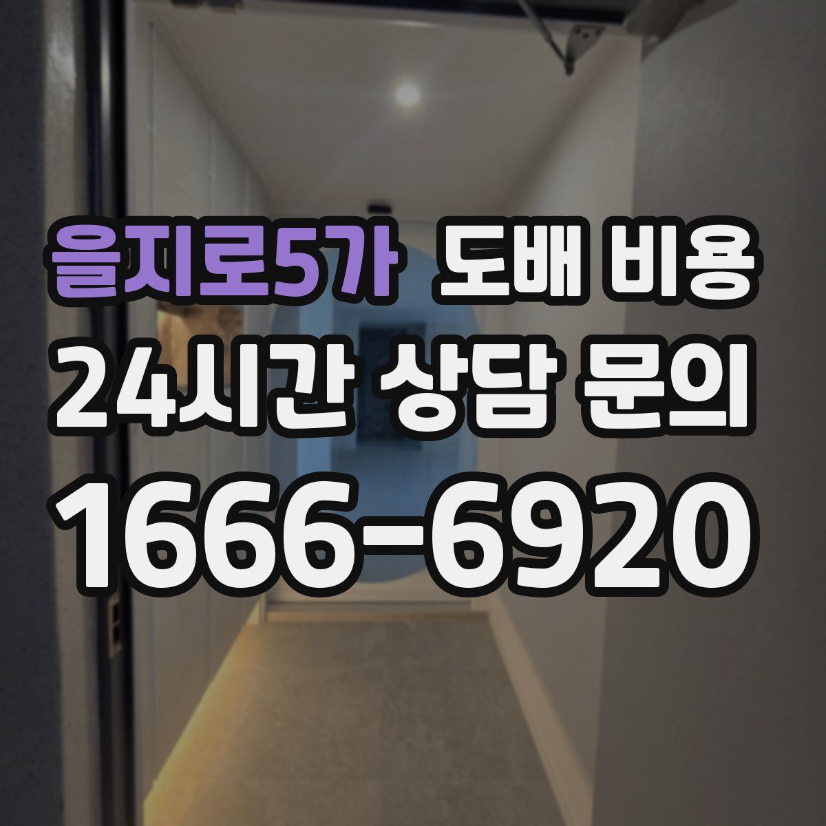 을지로5가 도배 비용