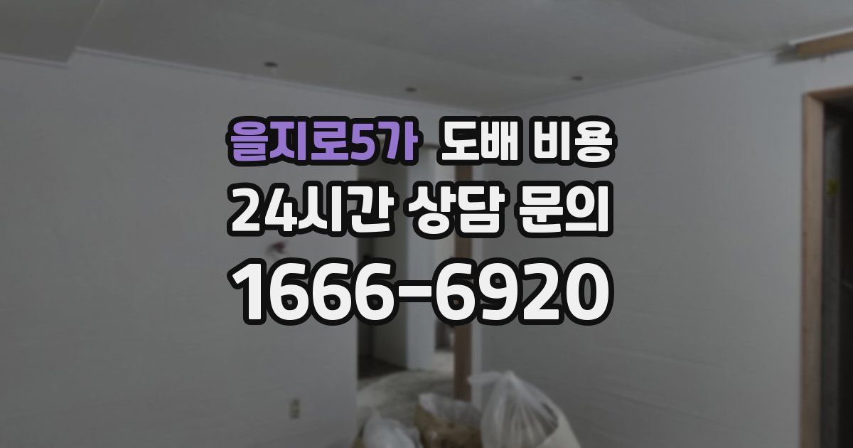 을지로5가 도배 비용
