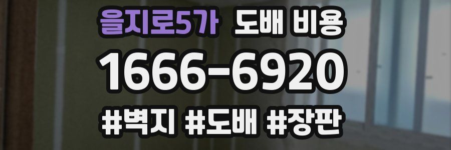 을지로5가 도배 비용