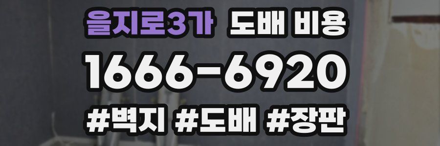 을지로3가 도배 비용