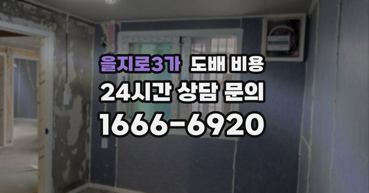 을지로3가 도배 비용