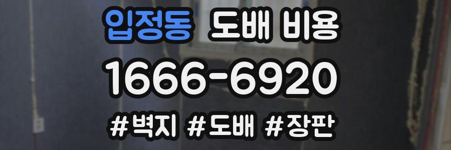 입정동 도배 비용