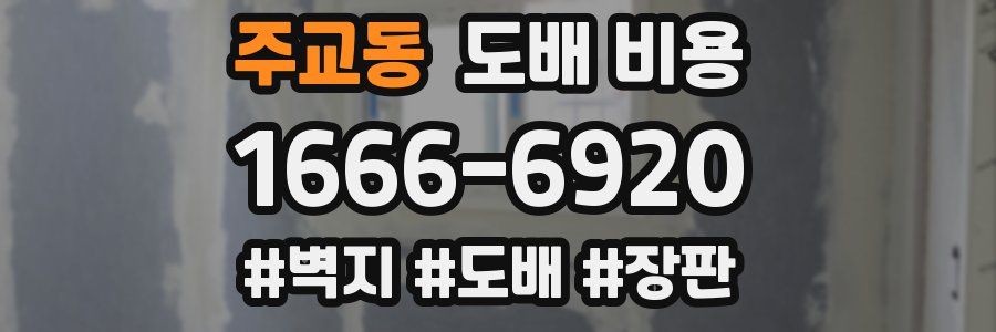 주교동 도배 비용