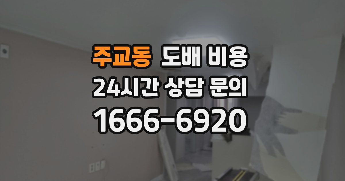 주교동 도배 비용